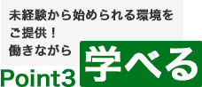 Pont3　未経験から始められる環境をご提供！働きながら学べる