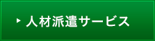 人材派遣サービス