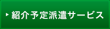 紹介予定派遣サービス