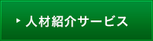 人材紹介サービス