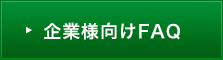 企業様向けFAQ