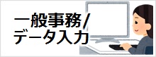 一般事務／データ入力