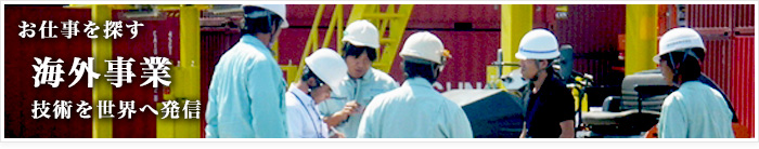 お仕事を探す 海外事業