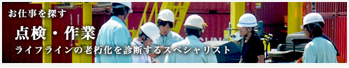お仕事を探す 点検・作業